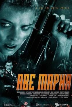 Аве Мария (2021)