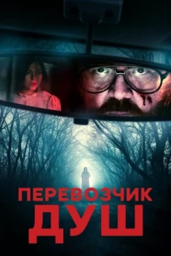 Перевозчик душ (2024)
