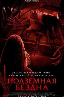 Подземная бездна (2024)