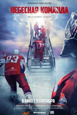 Небесная команда (2020)