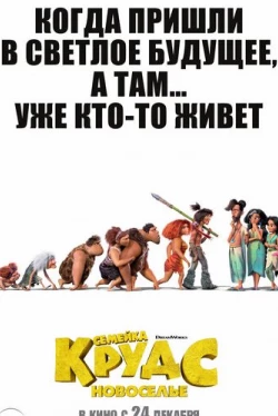 Семейка Крудс 2: Новоселье (2020)