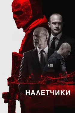 Налетчики (2016)