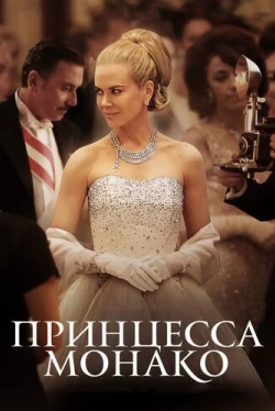 Принцесса Монако (2014)