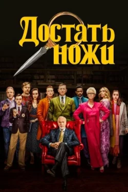 Достать ножи (2019)