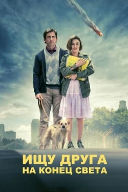 Ищу друга на конец света (2012)