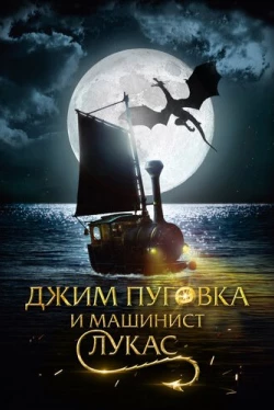 Джим Пуговка и машинист Лукас (2018)