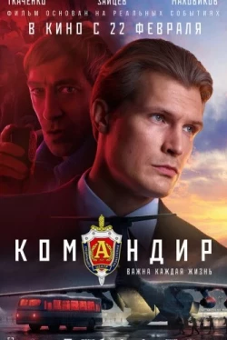 Командир (2023)