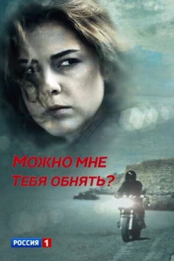 Можно мне тебя обнять? (2017)