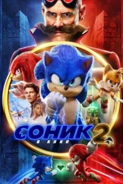Соник 2 в кино (2022)