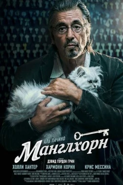 Манглхорн (2014)
