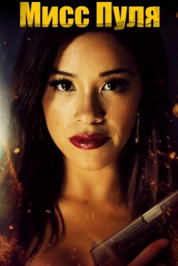 Мисс Пуля (2019)