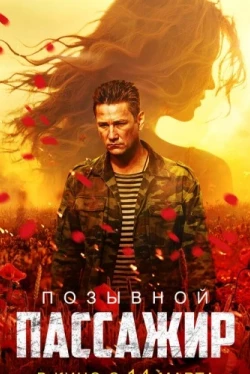 Позывной «Пассажир» (2023)