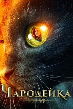 Чародейка (2018)