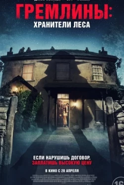 Гремлины: Хранители леса (2022)
