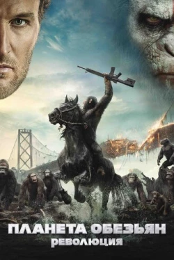 Планета обезьян: Революция (2014)