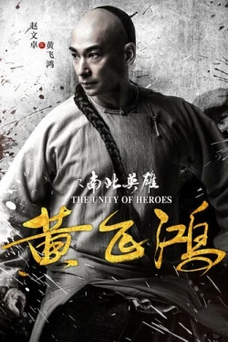 Единство героев (2018)