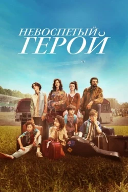 Невоспетый герой (2024)
