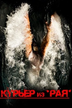 Курьер из «Рая» (2013)