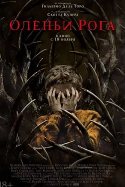 Оленьи рога (2021)