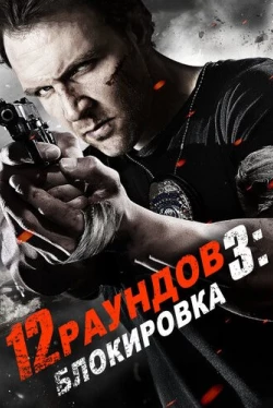 12 раундов 3: Блокировка (2015)