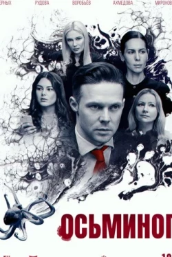 Осьминог (2023)