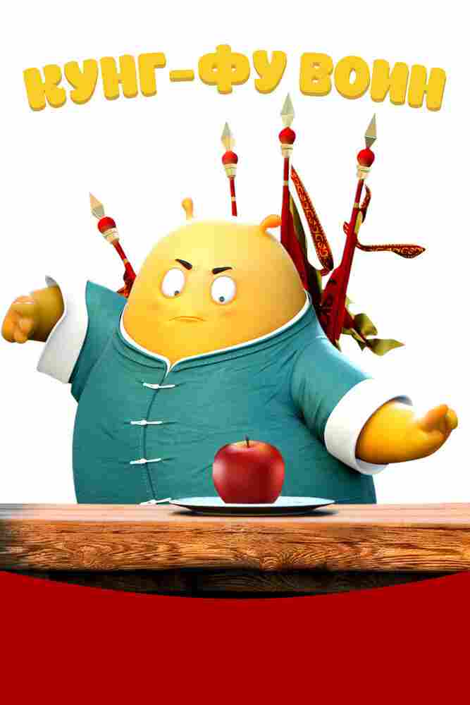 Кунг-фу воин 2017