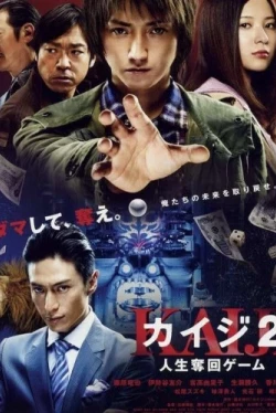 Кайдзи 2 / Kaiji 2: Jinsei dakkai gêmu (2011)