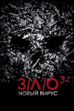 З/Л/О: Новый вирус (2014)