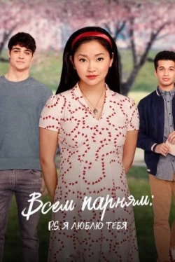 Всем парням: P.S. Я люблю тебя (2020)