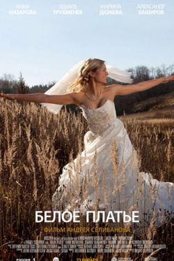 Белое платье (2010)