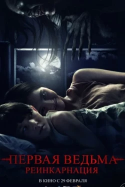 Первая ведьма: Реинкарнация (2023)