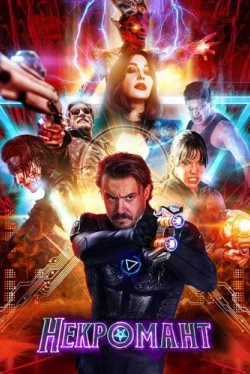 Некромант / Nekrotronic (2018)