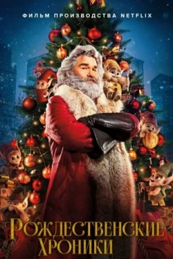 Рождественские хроники (2018)