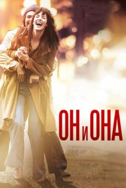 Он и Она (2017)