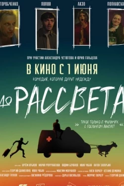 До рассвета (2023)