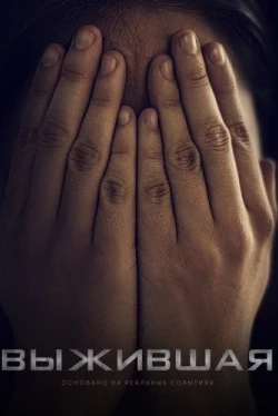 Выжившая (2023)