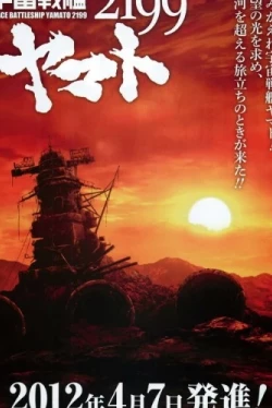 Космический крейсер Ямато OVA (2012)