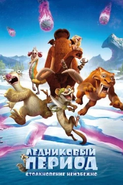 Ледниковый период: Столкновение неизбежно (2016)