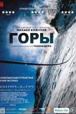 Горы (2017)