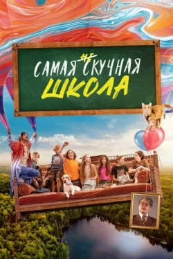 Самая нескучная школа (2023)