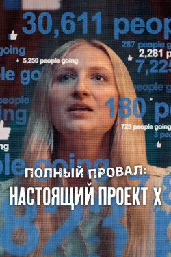 Полный провал: Настоящий «Проект Х» (2025)