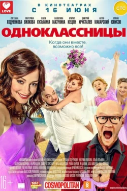 Одноклассницы (2016)