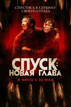 Спуск: Новая глава (2022)