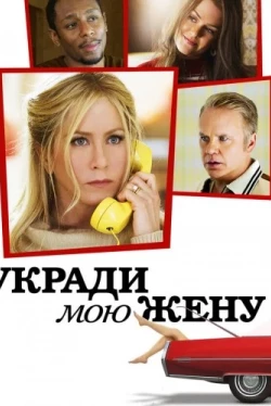Укради мою жену (2013)