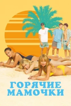 Горячие мамочки (2018)