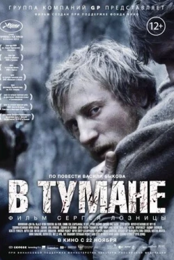 В тумане (2012)