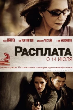 Расплата (2010)