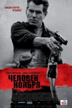 Человек ноября (2014)