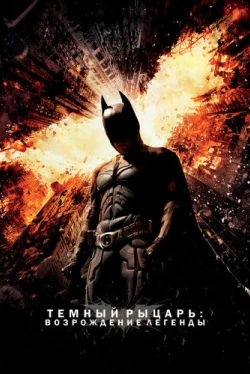 Темный рыцарь: Возрождение легенды (2012)