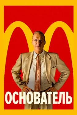Основатель (2016)